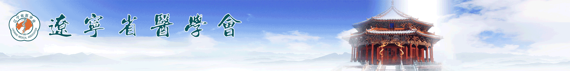 辽宁省医学会 logo及会议名称