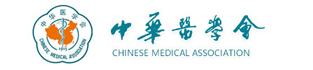中华医学会