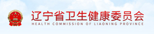 辽宁省卫生健康委员会