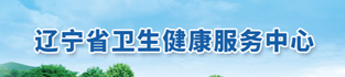 辽宁省卫生健康服务中心